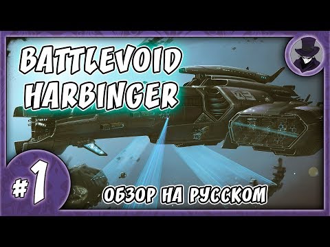 BATTLEVOID: HARBINGER | ОБЗОР | ДАВНО НЕ ПЕРВЫЙ ВЗГЛЯД