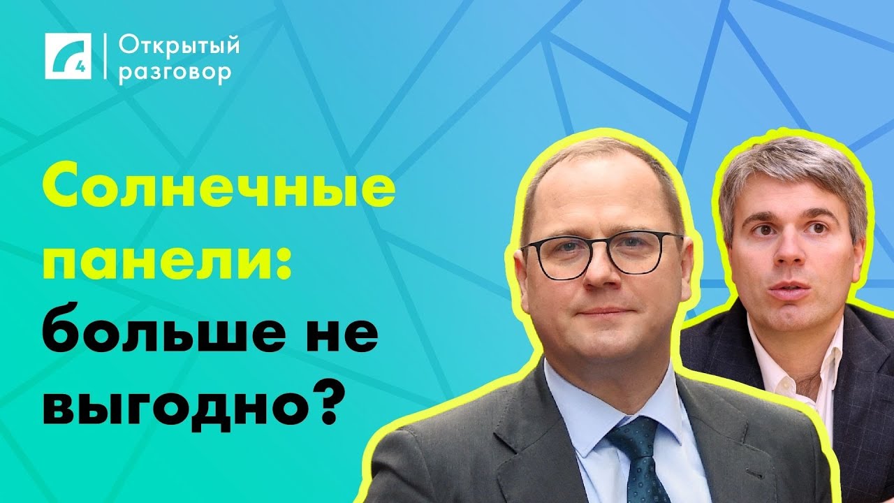 Солнечные панели: больше не выгодно? | «Открытый разговор» ЛР4 - YouTube
