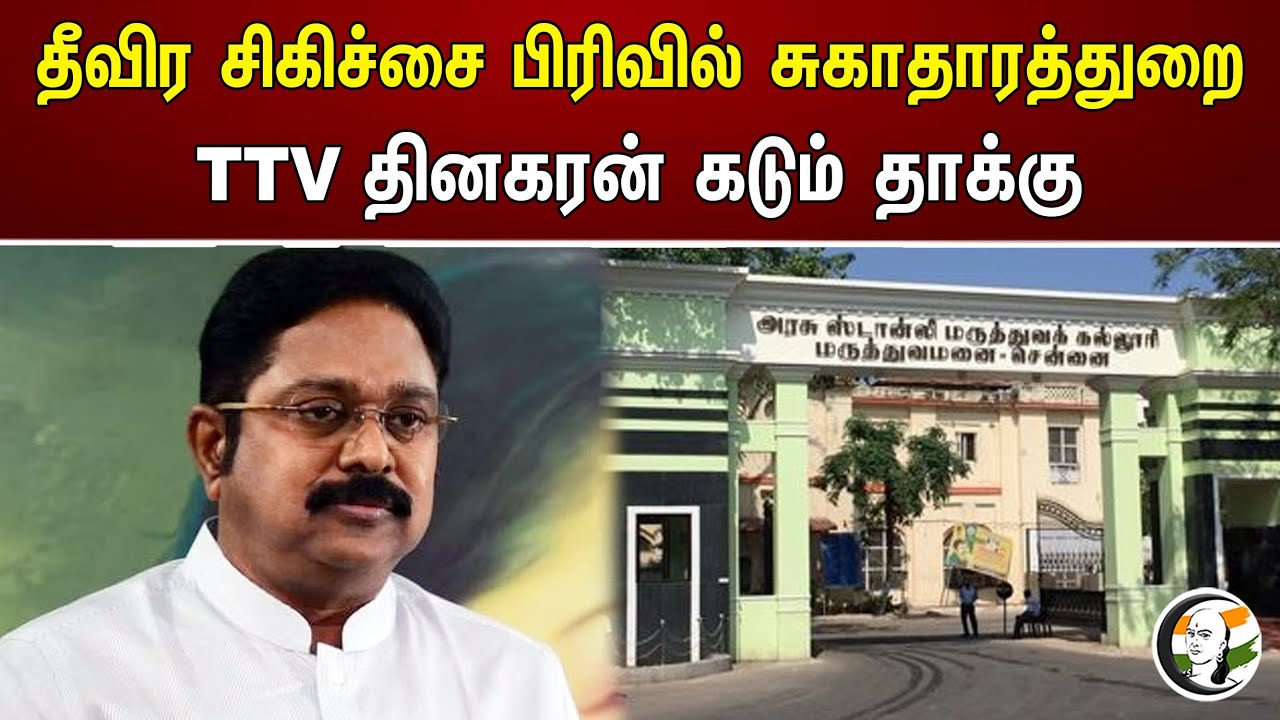 தீவிர சிகிச்சை பிரிவில் சுகாதாரத்துறை! TTV தினகரன் கடும் தாக்கு | TTV | Health ministry | DMK