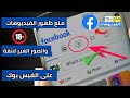 احمي نفسك من المنشورات غير الأخلاقية في فيسبوك بهذه الطريقة 
