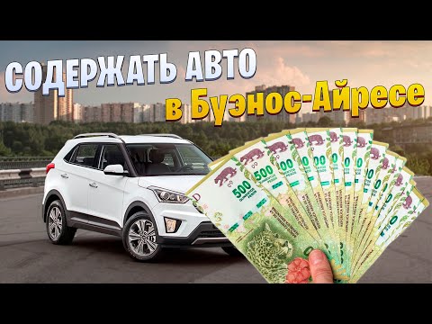 СКОЛЬКО СТОИТ СОДЕРЖАТЬ АВТО в Буэнос-Айресе. АРГЕНТИНА