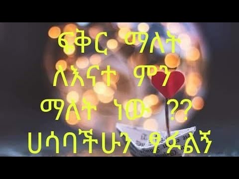 ቪዲዮ: ፊያል ፍቅር ማለት ምን ማለት ነው?