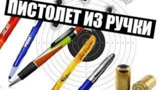 Как сделать пистолет из ручки своими руками:)