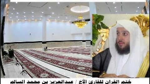 ختم القران للقارئ عبدالعزيز السالم مسجد الغنام بريدة 1433هـ