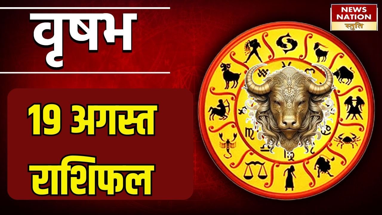 Today Rashi Vrishabh Rashifal 19 August , वृषभ- भोलेनाथ को ये चढ़ाएं लाभ ही लाभ ...