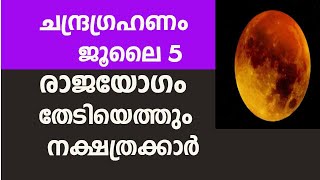 ചന്ദ്രഗ്രഹണം ജൂലൈ 5 ഞായറാഴ്ച രാജയോഗം ഗുണവും ദോഷവും ആർക്ക് Astrology Malayalam Rajayogam, The eclipse