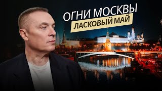 Ласковый Май - Огни Москвы (Альбом Не Забывай 2023).