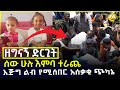 ሰው በእንባ ተራጨ -  እጅግ ልብ የሚሰብር - ተቀበሩ - HuluDaily - Ethiopia