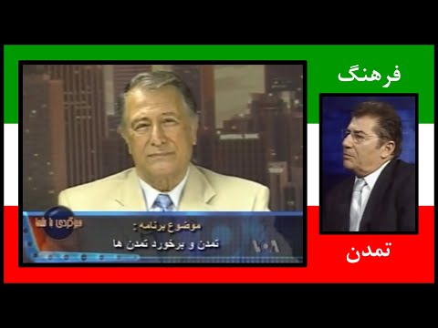 فرهنگ تمدن و تکنولوژی معانی و کارکردها و گفتگوی تمدنها بروایت استاد ناصر انقطاع