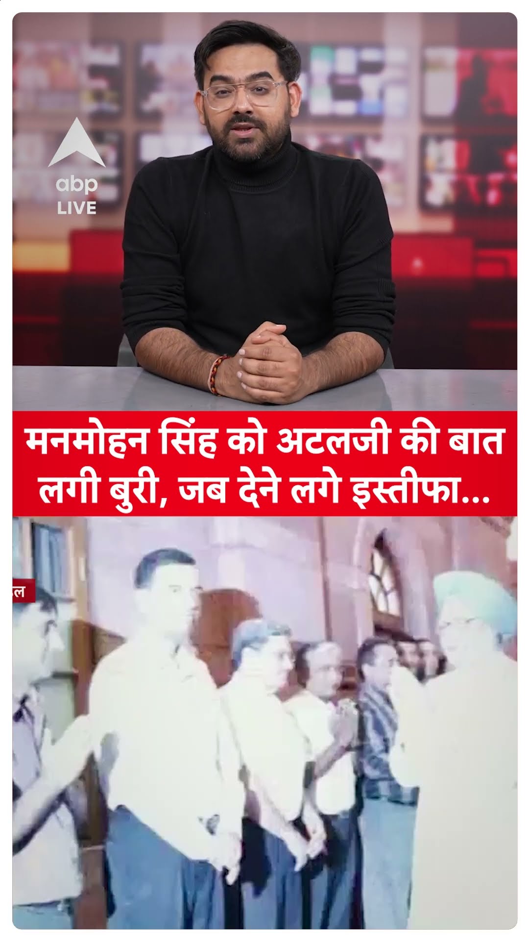 Manmohan Sindh Died: Atalji की वजह से जब इस्तीफा देने वाले थे मनमोहन सिंह, एक किस्सा ये भी...