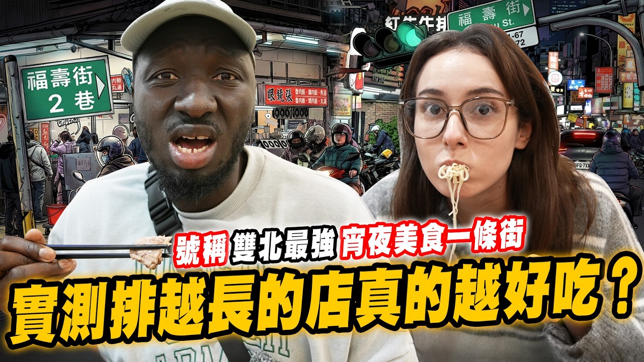 在台灣排越長食物越好吃？👀雙北最強宵夜一條街‼️這家連澳洲人都說讚😍【黑色星期五】#189  In Taiwan, Does a Long Line Mean the Food is Better?