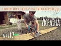 Україна. Острів Обирок і його мешканці (№112) | Двоколісні хроніки