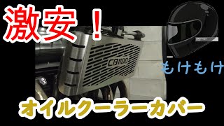 【CB1100】の激安オイルクーラーカバー買ったらやばかった！