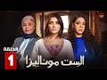 الست موناليزا El Set Monalisa Episode 1