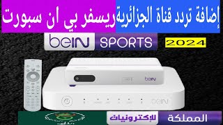 طريقة تنزيل تردد قنوات الجزائرية على رسيفر بي ان سبورت beIN TV VIP 4K