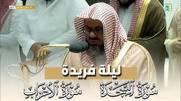 ليلة أبدع فيها الشيخ سعود الشريم من سورة السجدة و سورة الأحزاب || صلاة التهجد 24 رمضان 1443😴🌹🎧