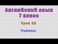 Английский язык 7 класс (Урок№22 - Predictions.)