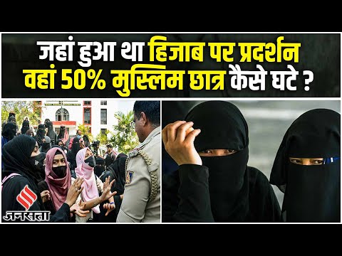 Karnataka Hijab Protest: हिजाब प्रदर्शन वाले जिले में 50 फीसदी घटे Muslim Students!| Udupi