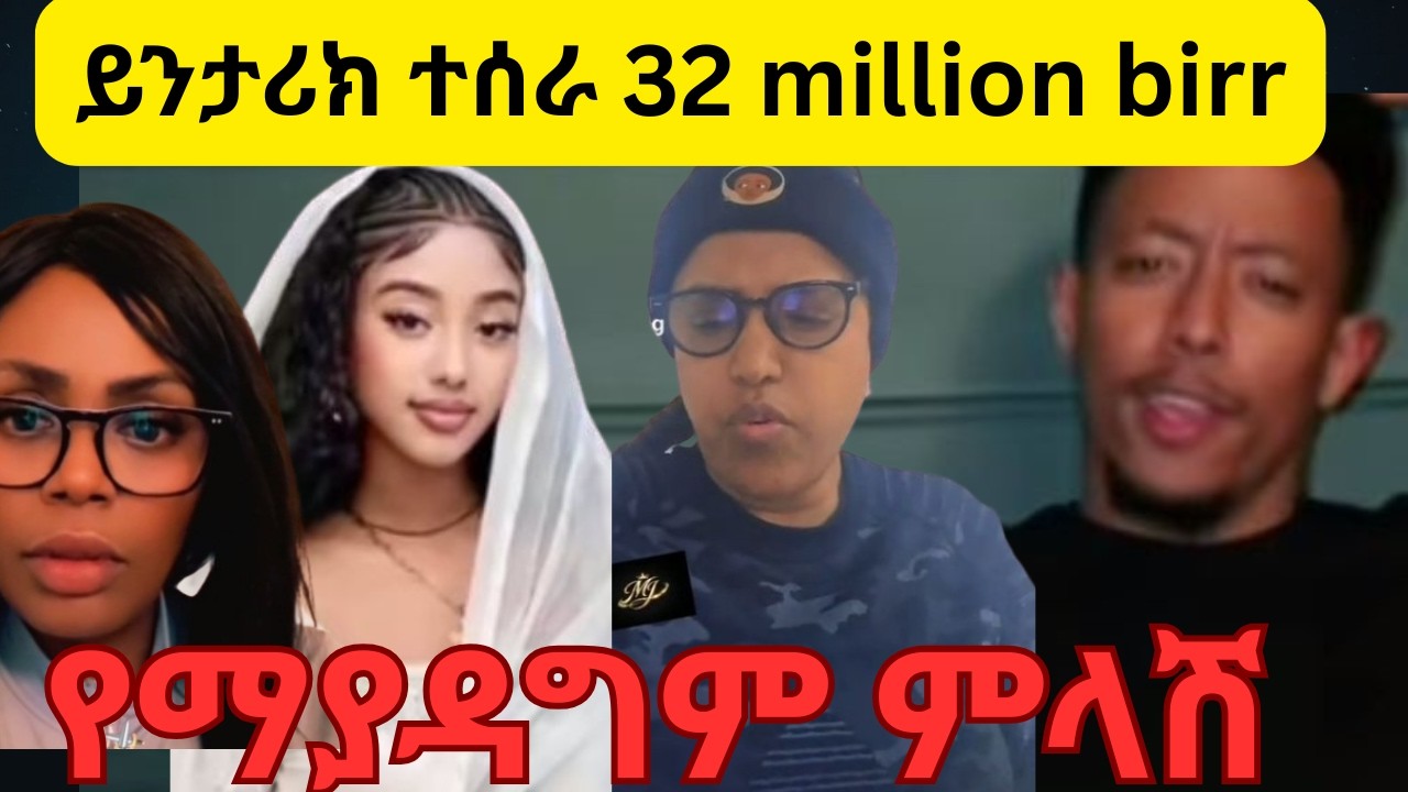 አዶናይ ታሪክ ሰራ በአንድ ምሽት 32 millon birr ሮሚ ለጂጂ የሰጠችው ምላሽ።