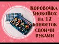 Мастер Класс ShokoBox на 12 конфет, подарок для детей