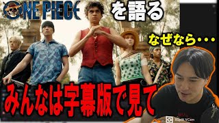 実写版ワンピースの感想&今のワンピースを語る加藤純一【2023/09/11】【加藤純一/うんこちゃん/雑談/切り抜き】