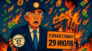 ФРС ВЗОРВЕТ РЫНОК ЧЕРЕЗ 27 ДНЕЙ. И Биткоин это уже знает (это шокирует)