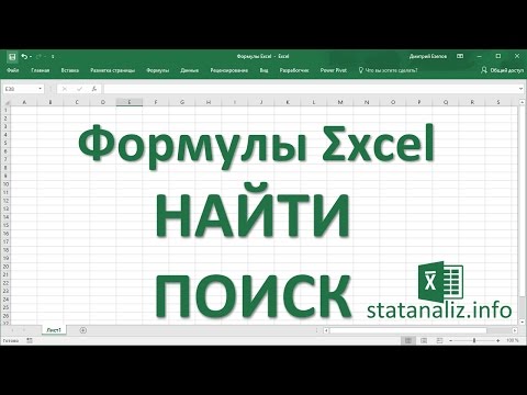 17  Функции Excel  НАЙТИ и ПОИСК