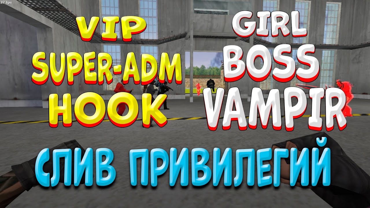 🔥 СЛИВ ПРИВИЛЕГИЙ ВИП+СУПЕР АДМ+ХУК+БОСС+ВАМПИР 🔥 ДЖАИЛ СЕРВЕР CS 1.6 🔥