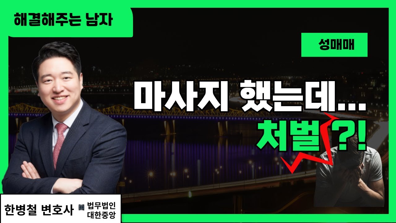 💔출장 마사지💔성매매 처벌?😱대처 방법?👊교육조건부 기소유예 선처?🔺(feat. 부산 형사 전문 변호사)