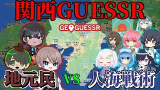 【#めめ村】地元民vsその他大勢の関西ゲッサー【GeoGuessr】