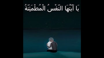 《يَا أَيَّتُهَا النَّفْسُ الْمُطْمَئِنَّةُ》تلاوةحزينة🥺😭|القارئ عمار بن ياسر عناني