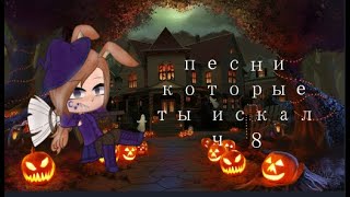 картинка: 🎃песни которые ты искал ч. 8 (хеллоуинский выпуск)🎃