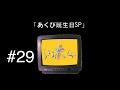 ニガミ17才ラジオ「レヌヌホムヮ」#29