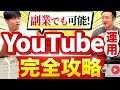 【たった20分】YouTube運用で稼ぐ方法を全て教えます