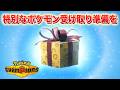 【速報】特別なポケモン配布の受け取り準備を!【チャンピオンズ】