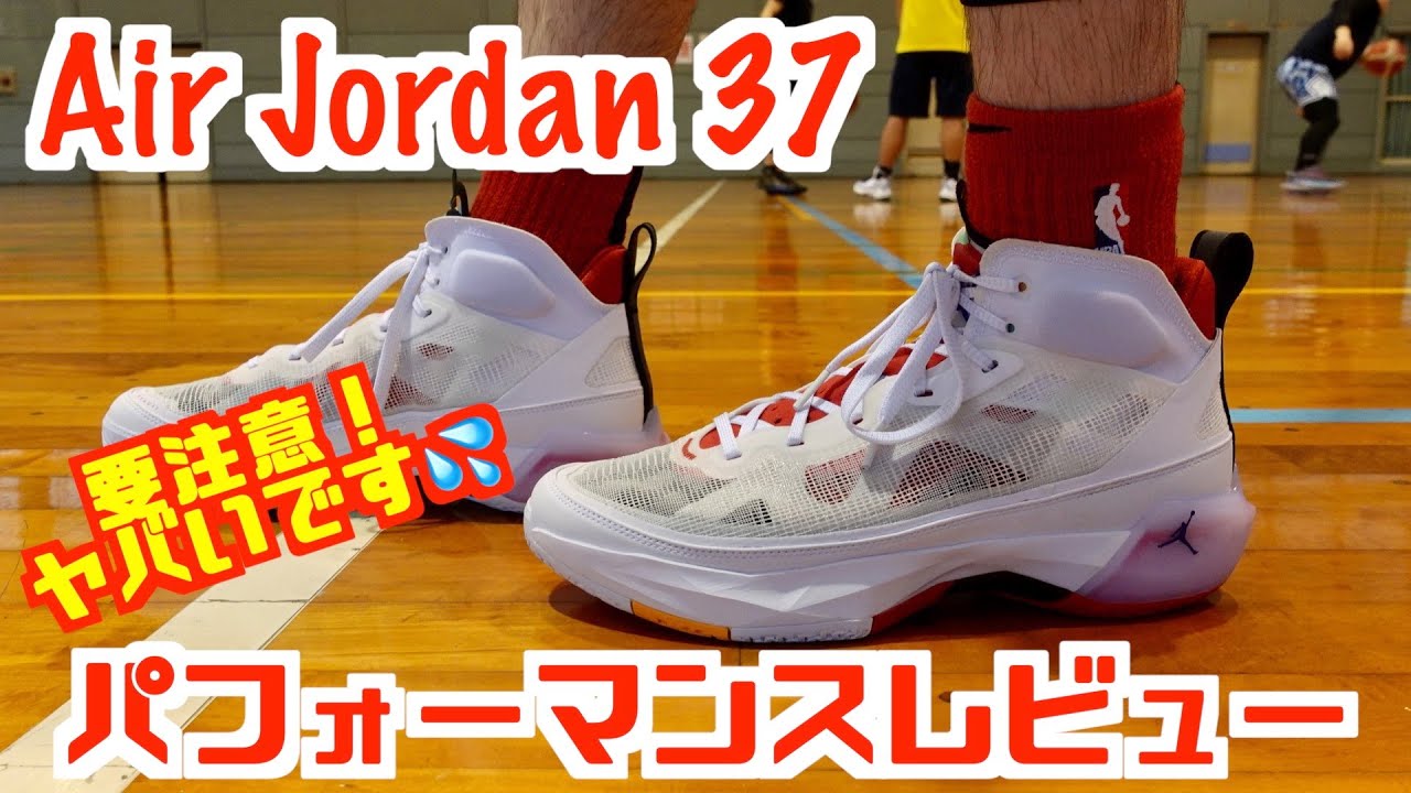 【バッシュ】要注意！ Air Jordan 37 パフォーマンスレビュー