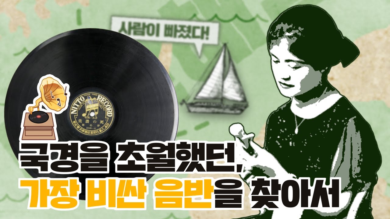 수집가들의 마음을 울리고 국경을 초월한 희귀음반을 찾아서!  l 학교ON대중음악-사회편