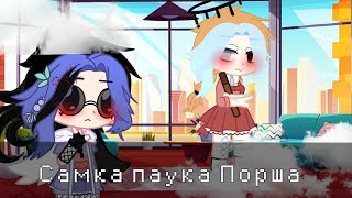 ×meme самка паука Порша× Gacha Club