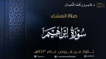 عشاء الثلاثاء ، ماتيسر من سورة إبراهيم ، ١٤٤٣/١٠/٩هـ | د. عاصم اللحيدان
