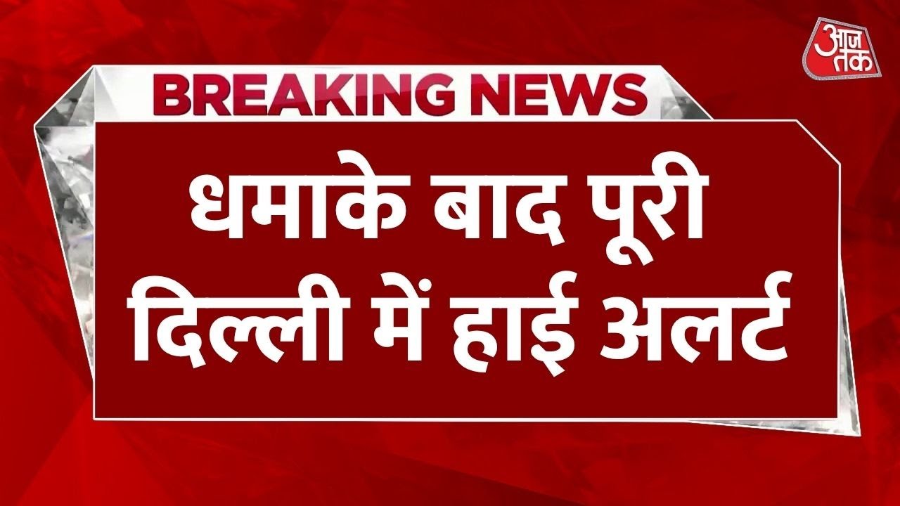 Breaking News: red Fort के पास एक कार में हुए धमाके से सनसनी, धमाके बाद पूरी Delhi High Alert