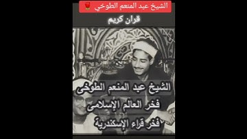 (فَأَمَّا مَنْ أُوتِىَ كِتَـٰبَهُۥ بِيَمِينِهِۦ)سورة الحاقة /الشيخ عبد المنعم الطوخي