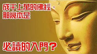 成千上萬的佛經,那幾本是必讀的入門?
