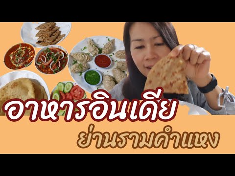 รีวิวร้านอาหารอินเดีย/ย่านรามคำแหง