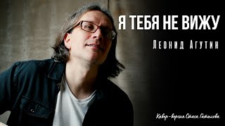 Я тебя не вижу (Леонид Агутин) кавер-версия Стаса Гатилова