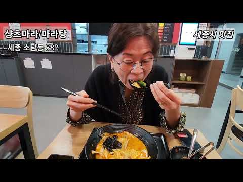 [식구 밥함께먹는사람]샹츠마라/세종시 마라탕 맛집/