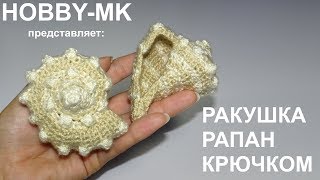 Ракушка рапан крючком (авторский МК Светланы Кононенко)