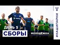 Молодёжка. Сборы. День 5. Работа продолжается!