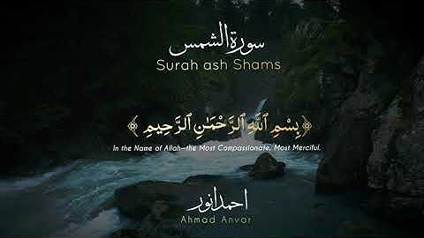 Surah ash Shams(THE SUN) with English translation | Ahmad bin Anvar | سورة الشمس | احمد بن انور |