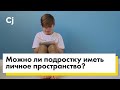 Можно ли подростку иметь личное пространство?