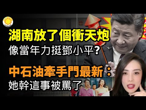 🔥湖南放了个冲天炮 发“解放思想大讨论通知”！像当年上海、广东力挺邓小平？网友发现关键问题；看看省委书记沈晓明，就知道为啥湖南忽然这样搞；中石油高管与小三“牵手门”最新：她因这事被骂爆【阿波罗网CW】